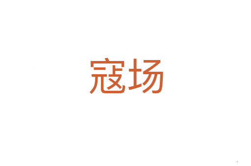 寇场