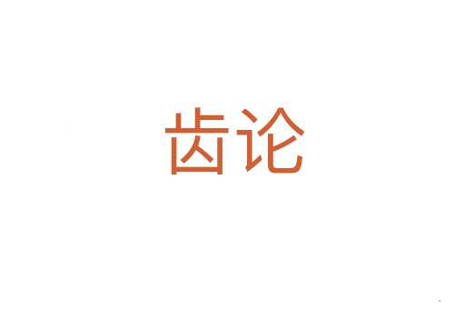 齿论