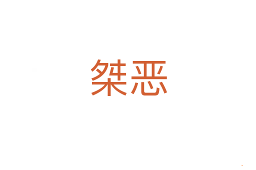 桀恶