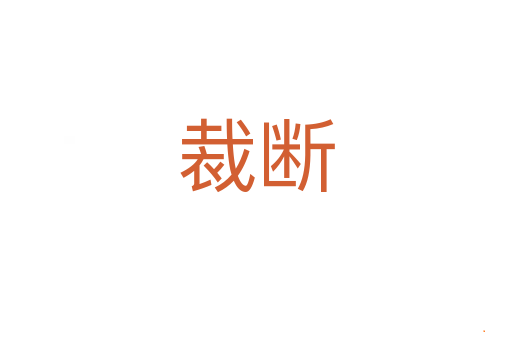 裁断