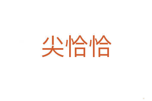 尖恰恰