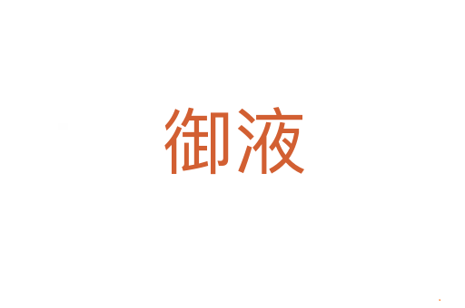 御液