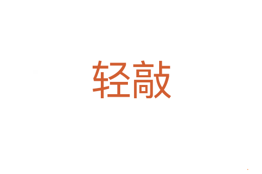轻敲