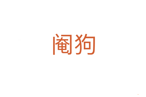 阉狗