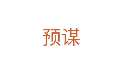 预谋