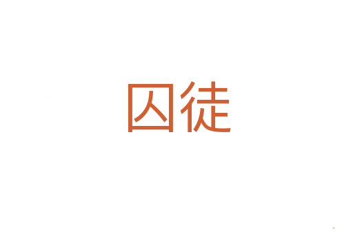 囚徒