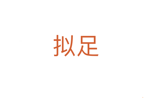 拟足