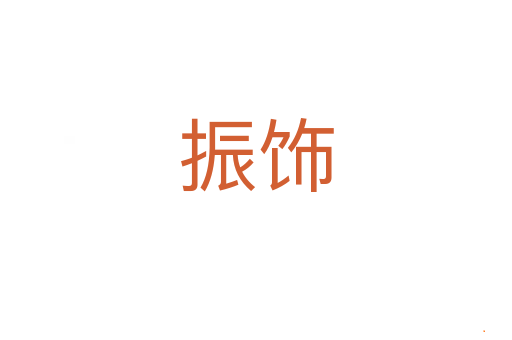 振饰