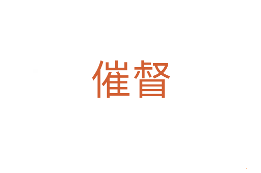 催督