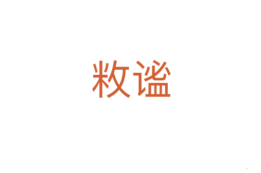 敉谧