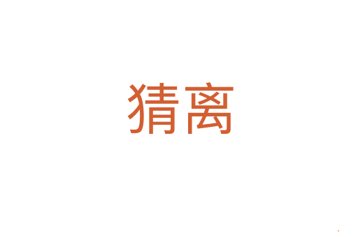 猜离