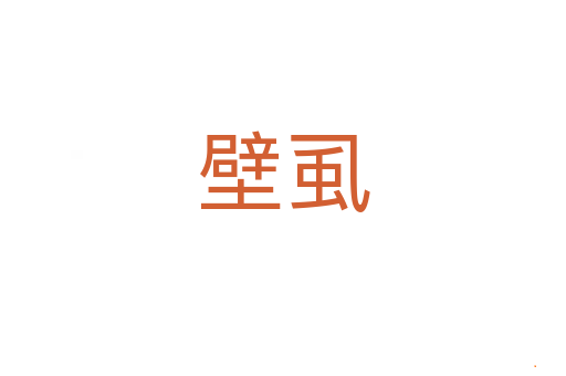 壁虱