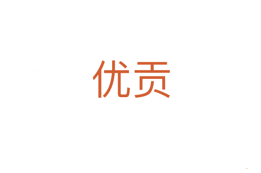 优贡