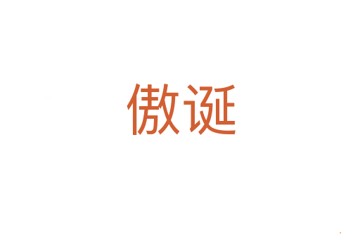 傲诞