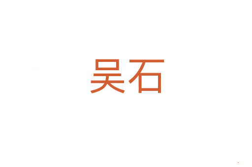 吴石