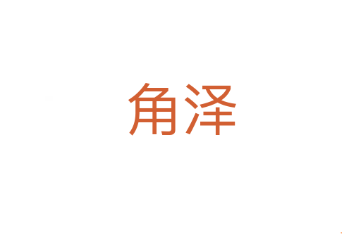 角泽