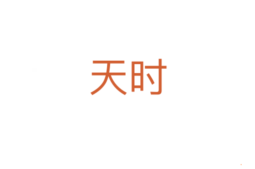 天时