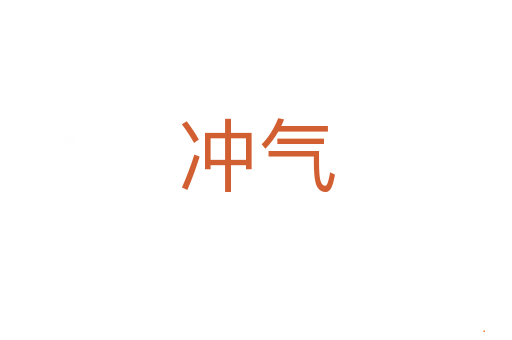 冲气