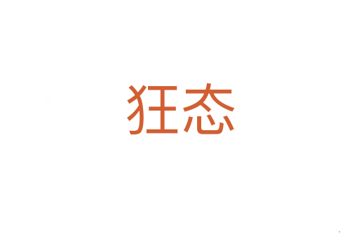 狂态