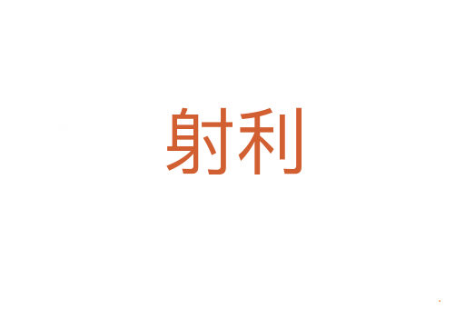 射利