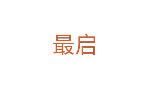 最启