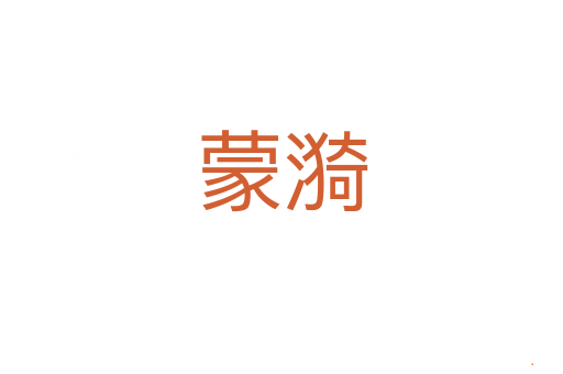 蒙漪