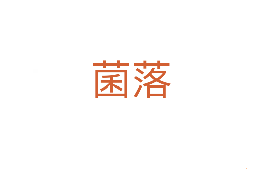 菌落