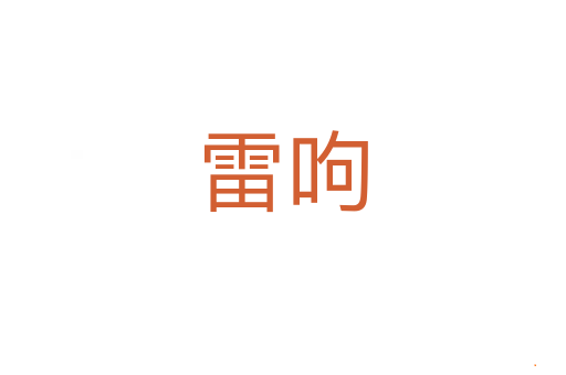雷呴