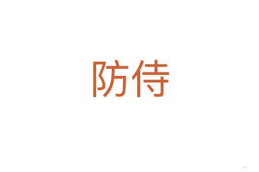 防侍