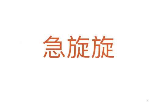 急旋旋