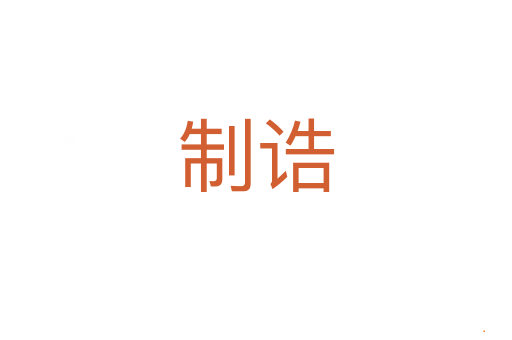 制诰
