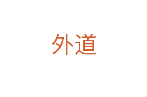 外道