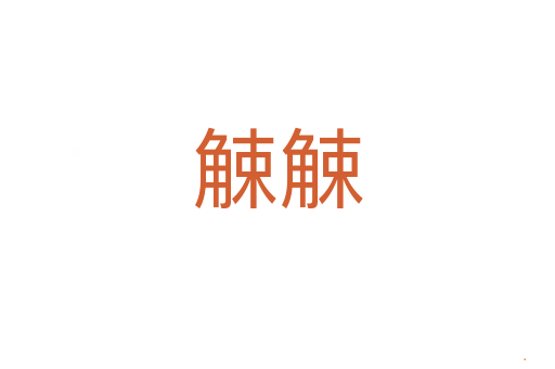 觫觫