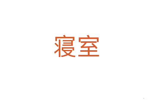 寝室