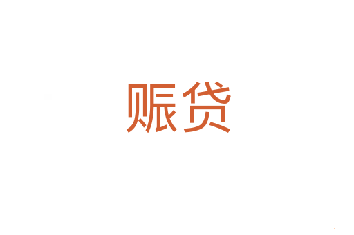 赈贷
