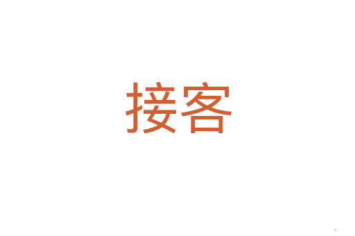 接客