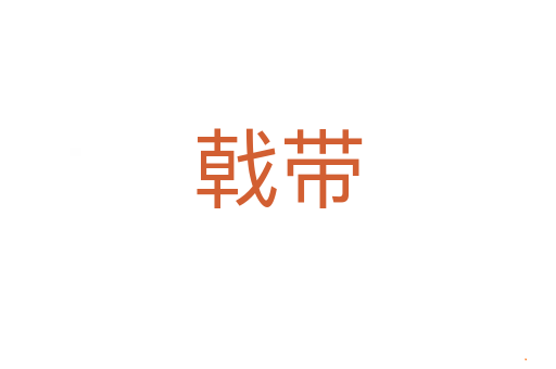 戟带
