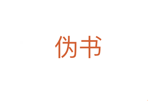 伪书