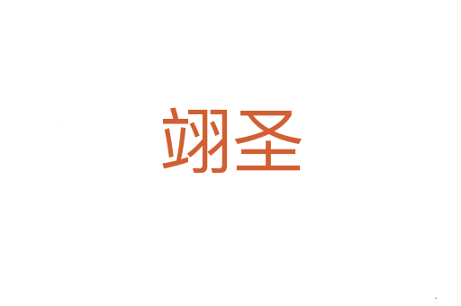 翊圣