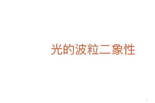 光的波粒二象性