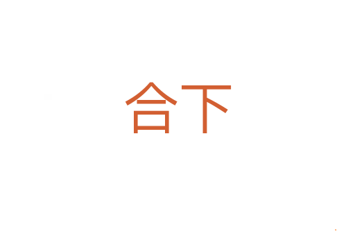合下