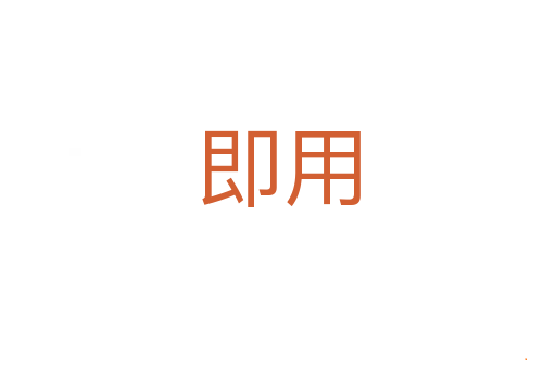 即用