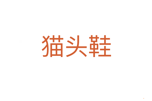 猫头鞋