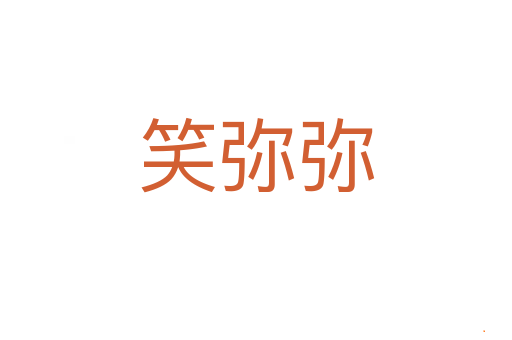 笑弥弥
