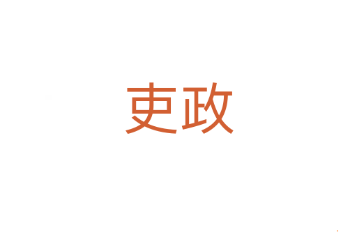 吏政