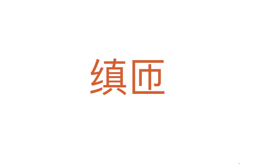 缜匝
