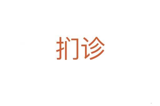 扪诊