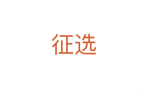 征选