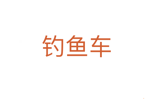 钓鱼车