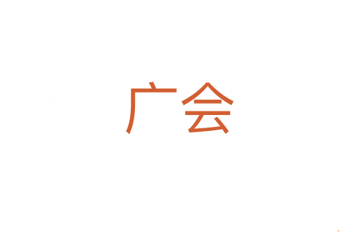 广会
